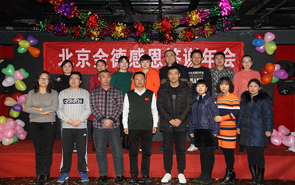 北京金德創(chuàng)業(yè)測控技術(shù)有限公司2016-2017年度會議(圖2) 北京金德創(chuàng)業(yè)測控技術(shù)有限公司2016-2017年度會議(圖2)