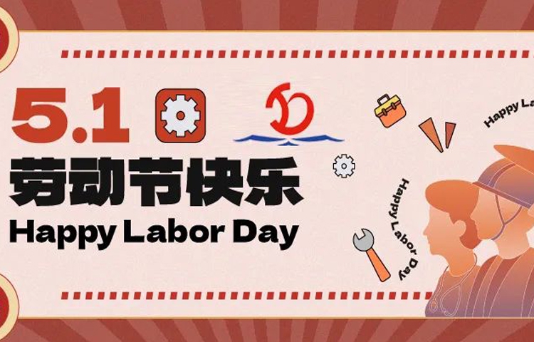 佳節(jié)祝福 | 愿您的勞動成果收獲滿滿，幸福與您同行！