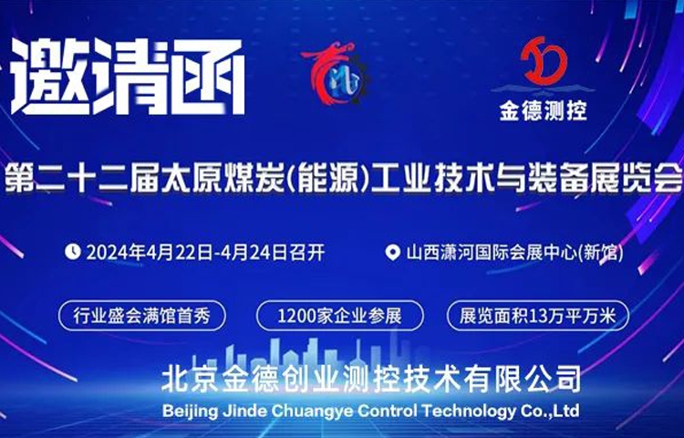 展會預(yù)告|第二十二屆太原煤炭能源工業(yè)技術(shù)與裝備展覽會 | S2-088展位 | 北京金德創(chuàng)業(yè)測控技術(shù)有限公司