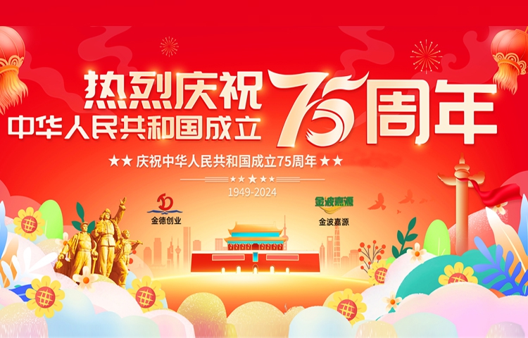 佳節(jié)祝福 | 喜迎祖國75周年華誕，見證輝煌歷程！北京金德創(chuàng)業(yè)測控技術(shù)有限公司