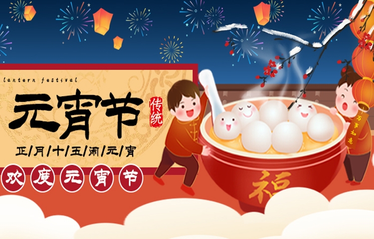 佳節(jié)祝福 | 元宵節(jié)讓生活充滿甜蜜與美好，愿您和家人收獲滿滿幸福，闔家歡樂，幸福美滿，事業(yè)步步高升，萬事順?biāo)欤?></a></i>
                                                                <h2><a href=