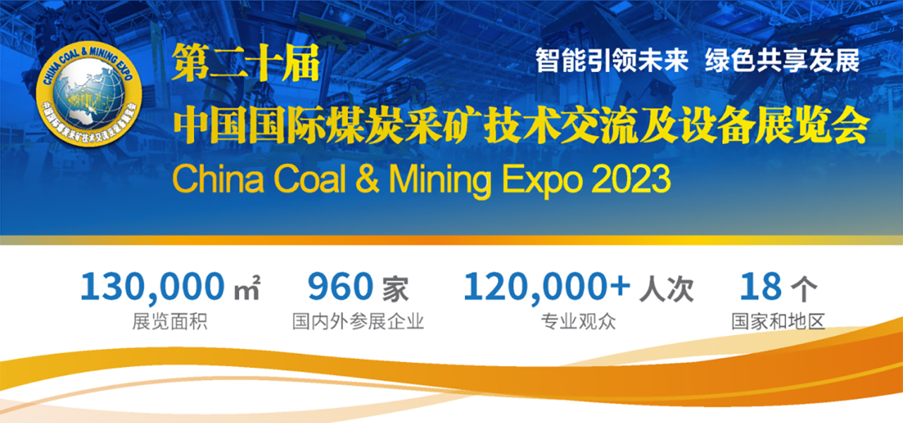 展會(huì)預(yù)告|第二十屆中國(guó)國(guó)際煤炭采礦技術(shù)交流及設(shè)備展覽會(huì) — 北京金德創(chuàng)業(yè)測(cè)控技術(shù)有限公司(圖1)
